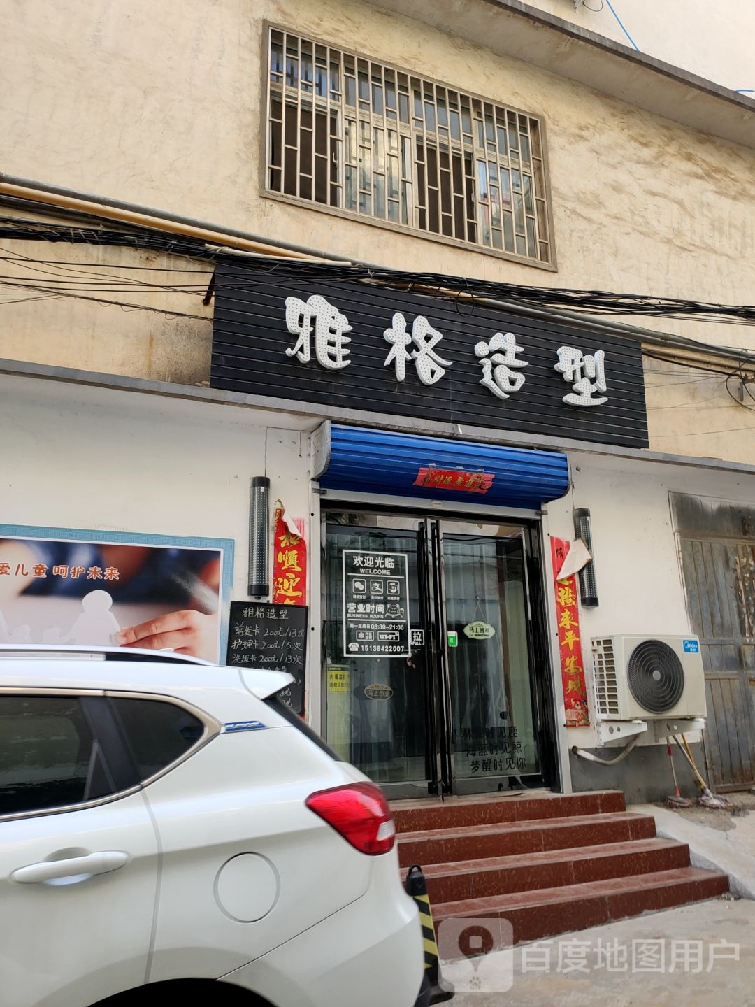 巩义市雅格造型(新风巷店)