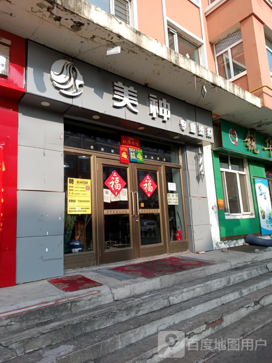 美神专业接烫(商业街店)