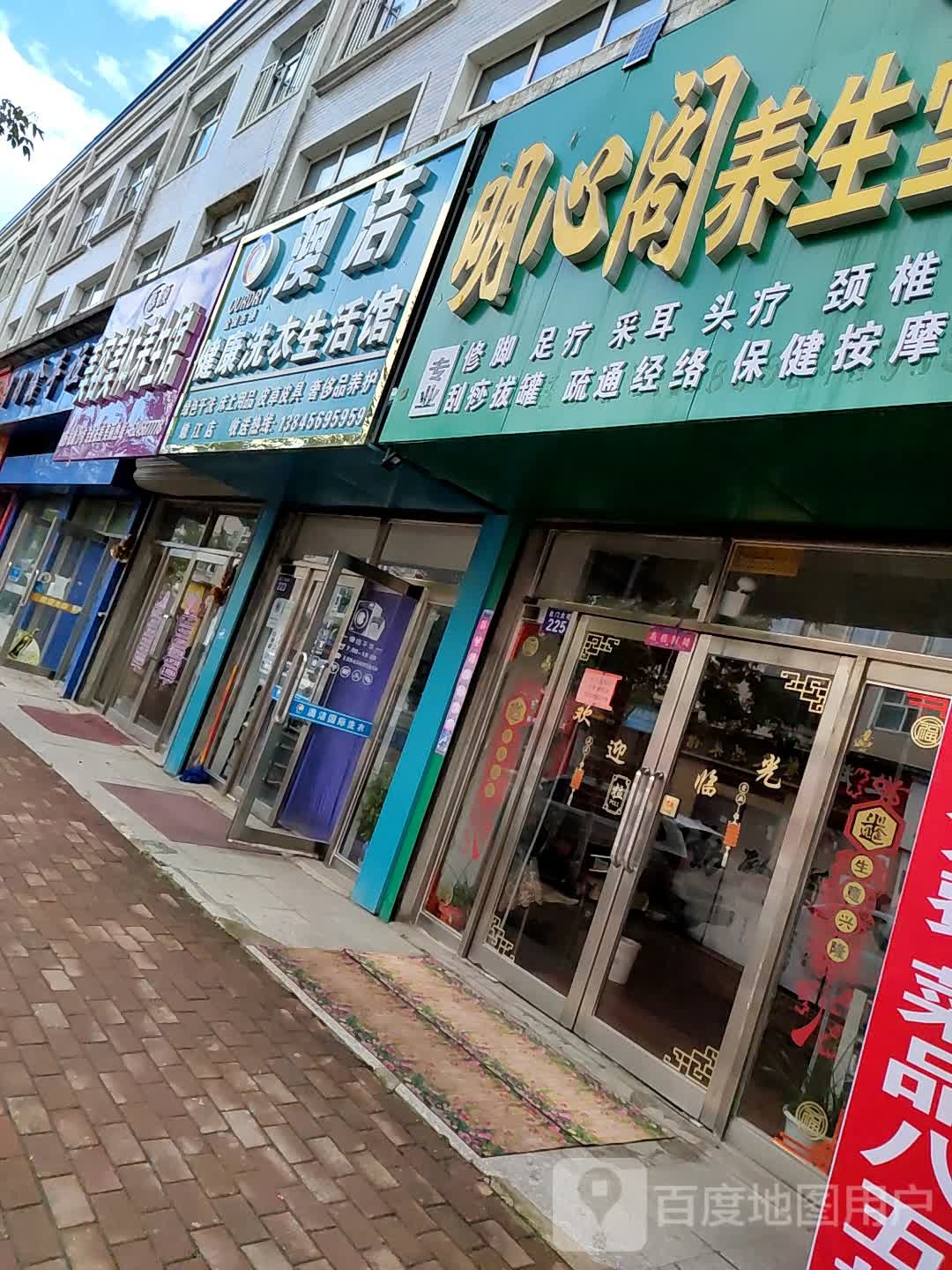 澳洁健康洗衣店生活馆