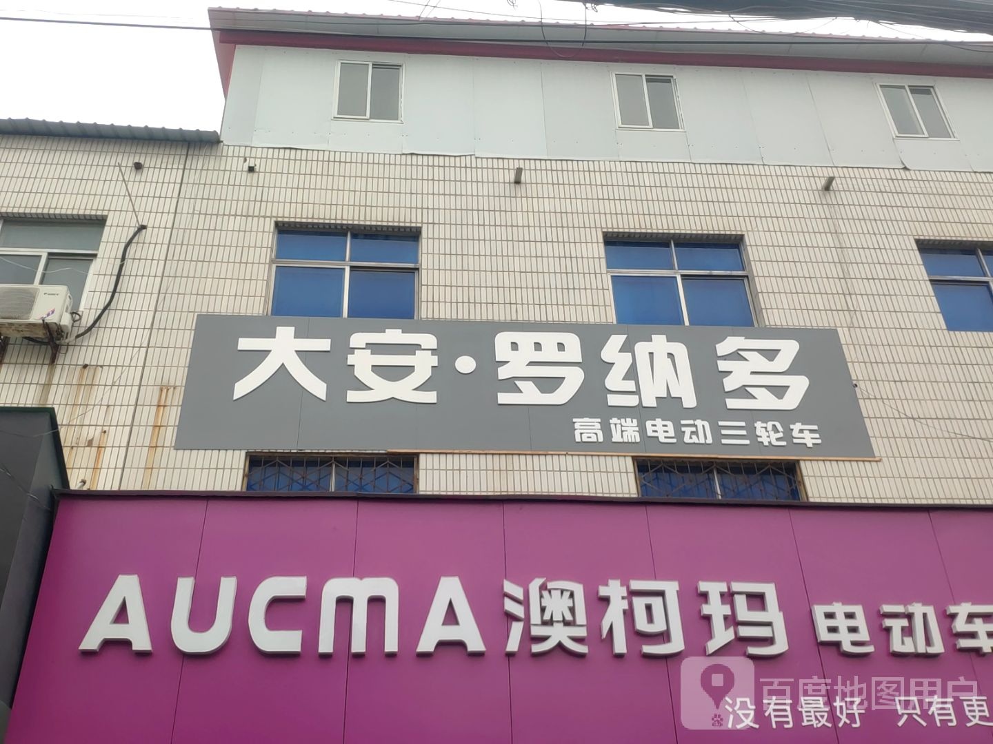 中牟县大安罗纳多(建设北路店)