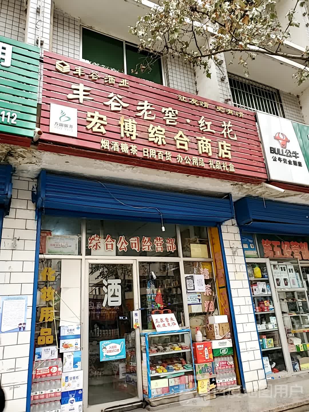 宏博综合建商店