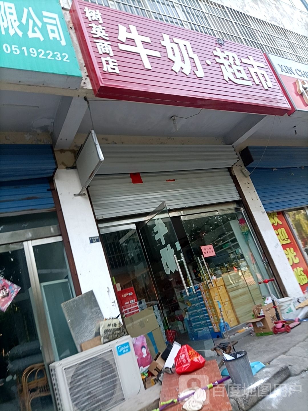 树英商店