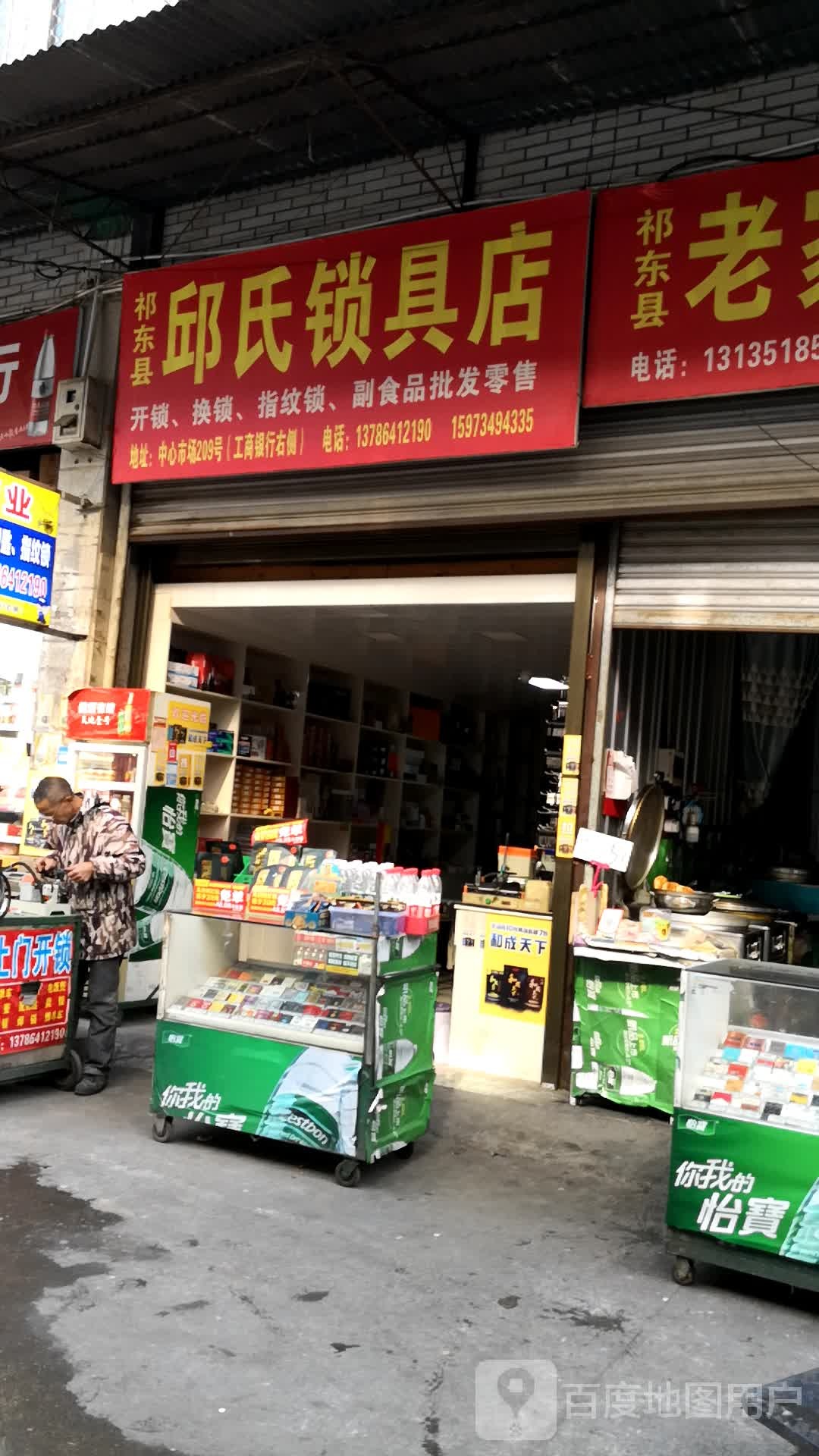 邱氏锁具店
