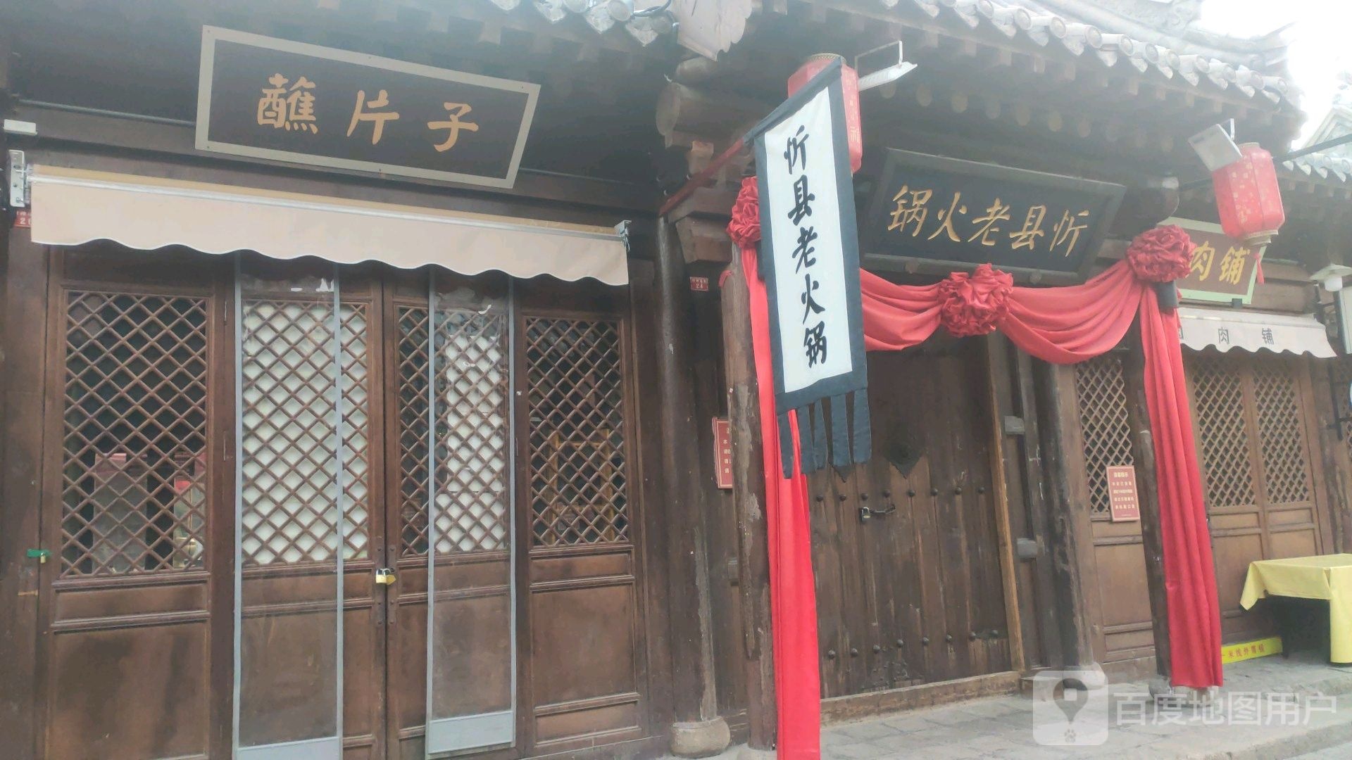 忻县火锅(忻州古城店)