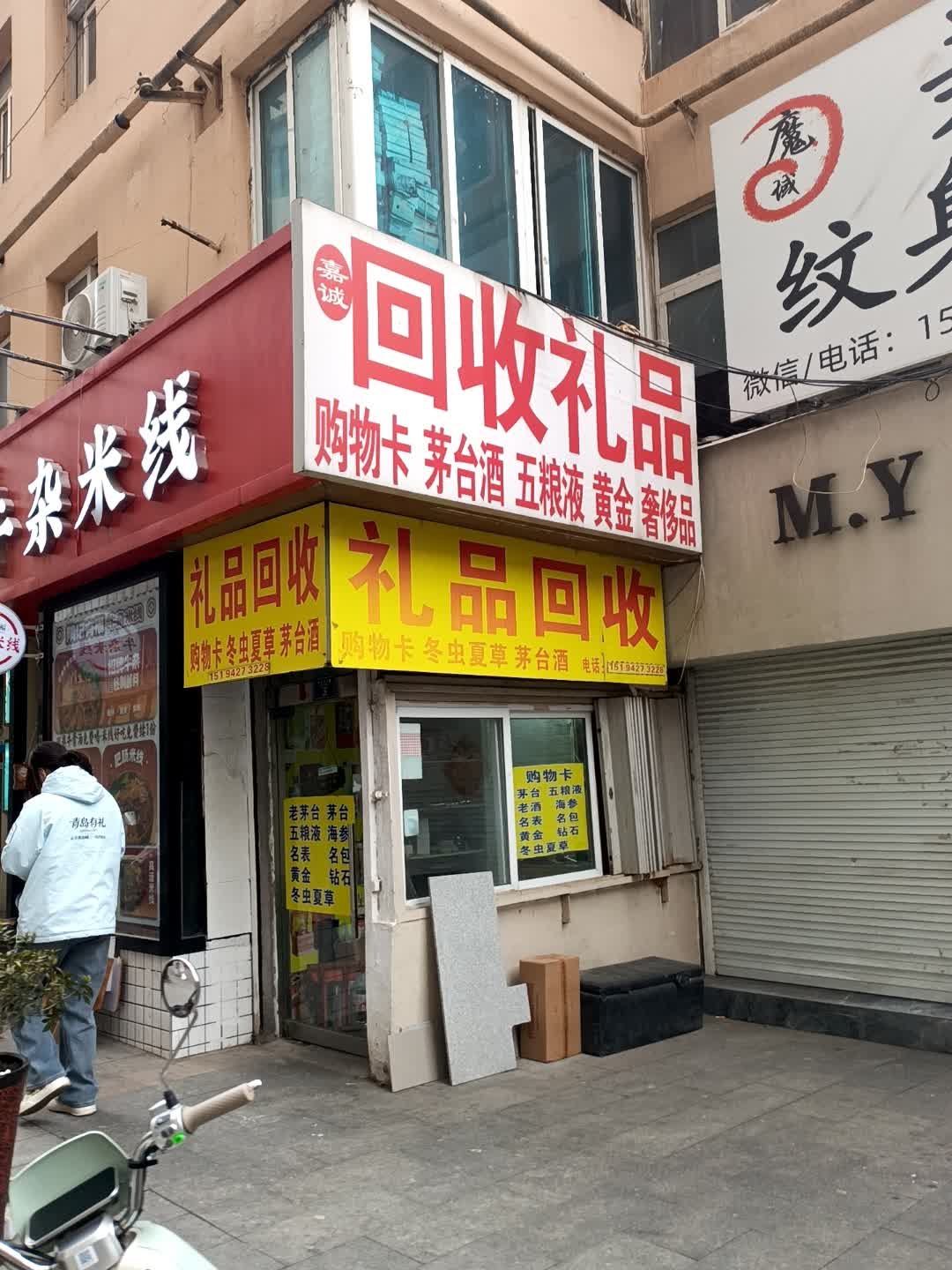 礼品回收