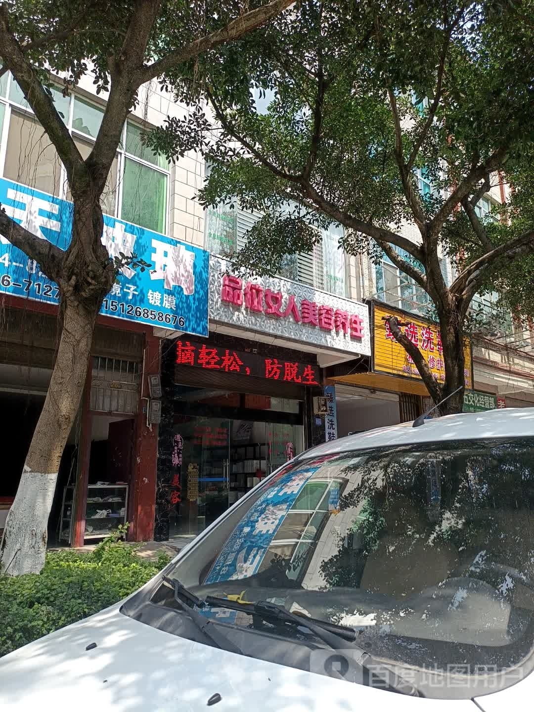品位女人美容美体