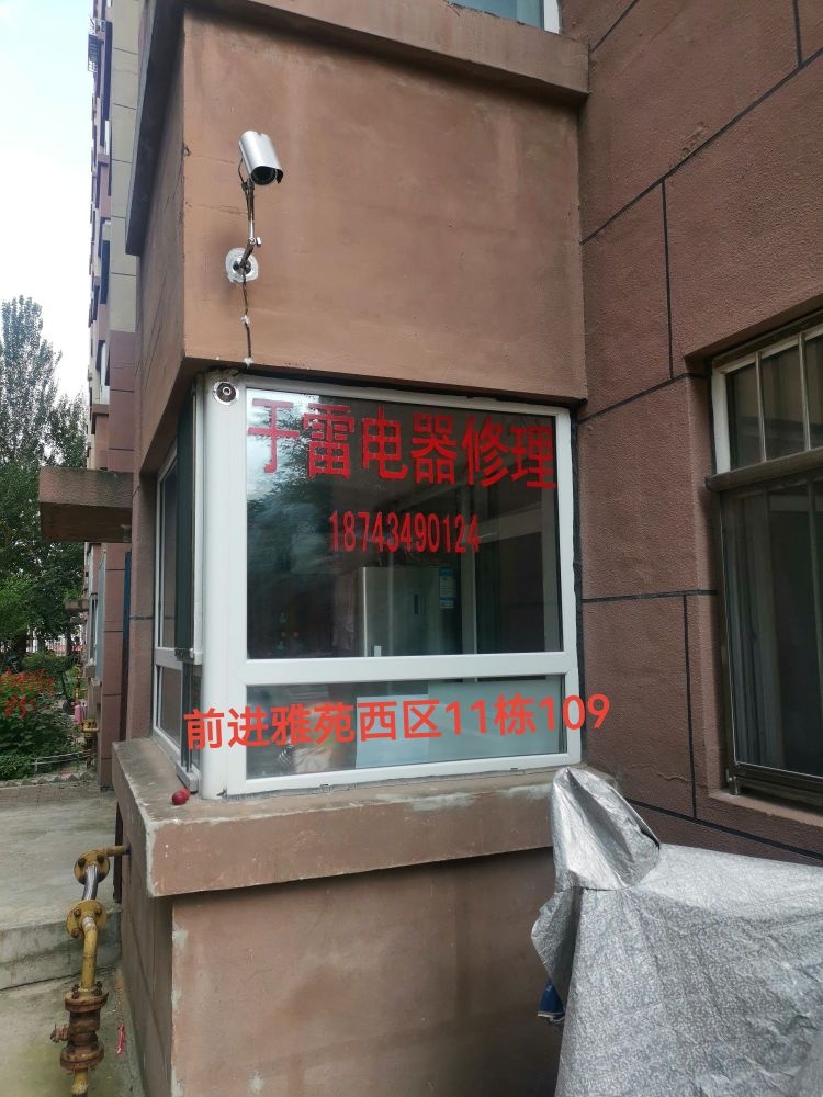 于雷电器修理部