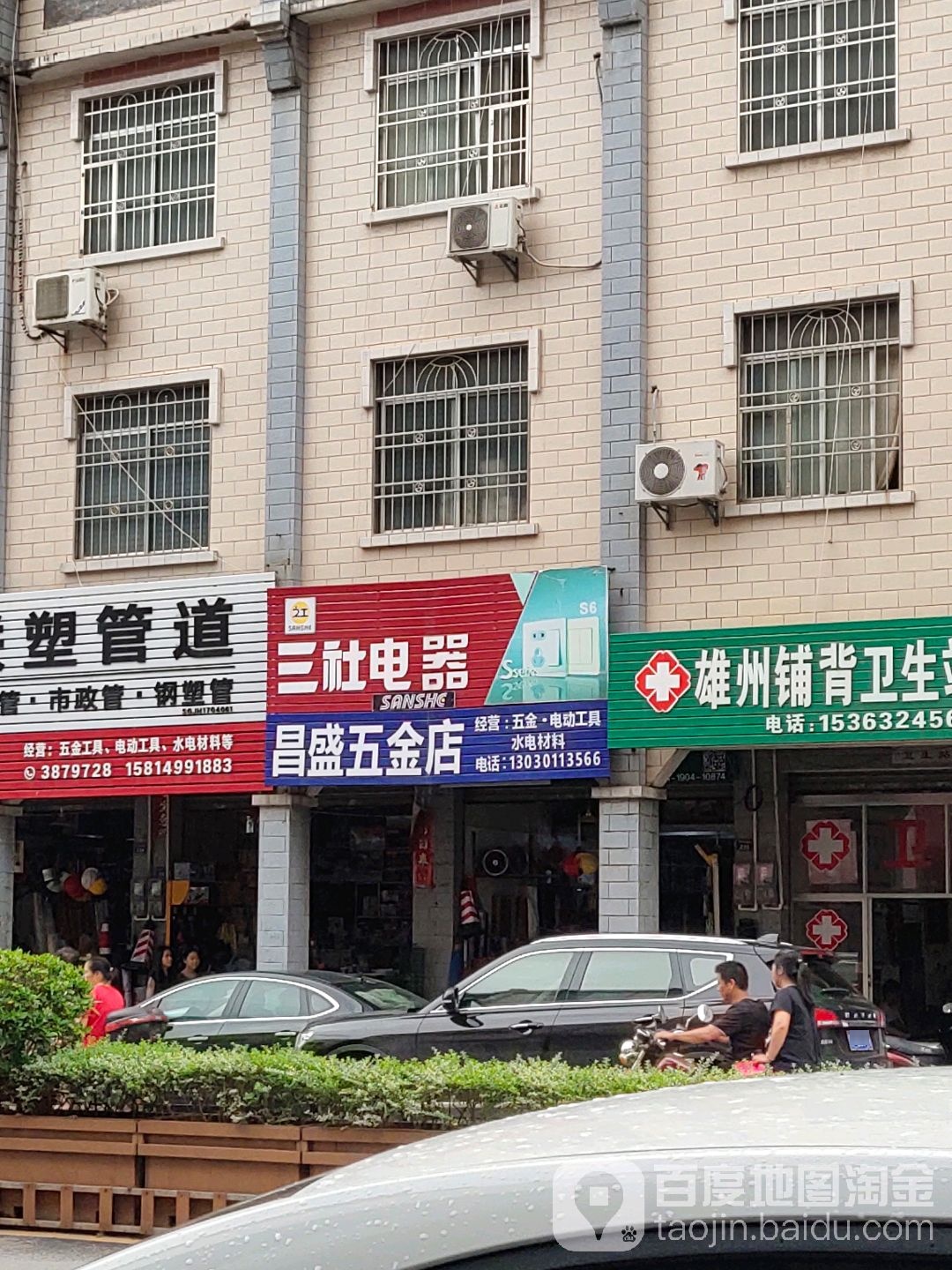 昌盛五金店店(雄州大道东店)