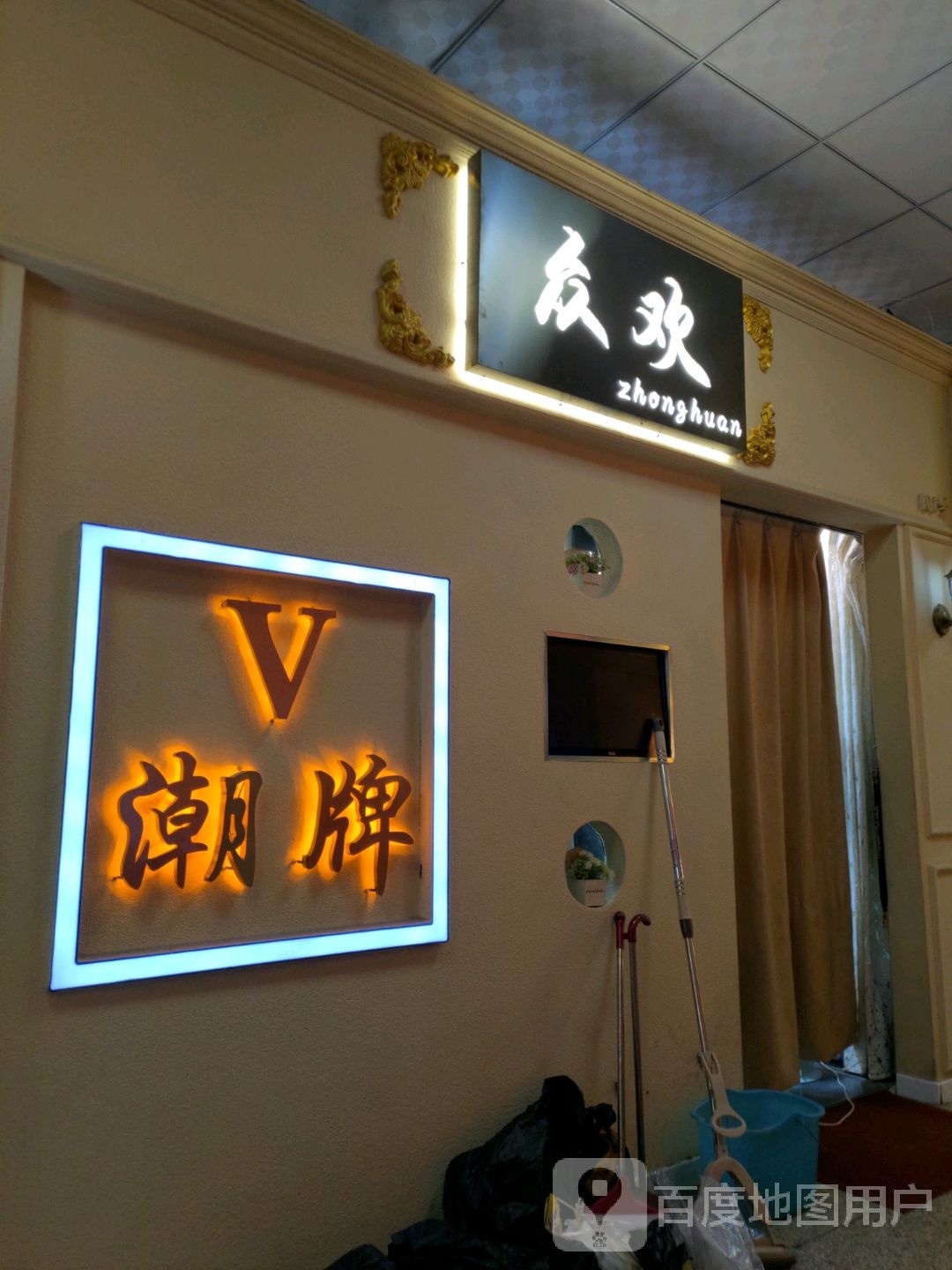 V潮牌