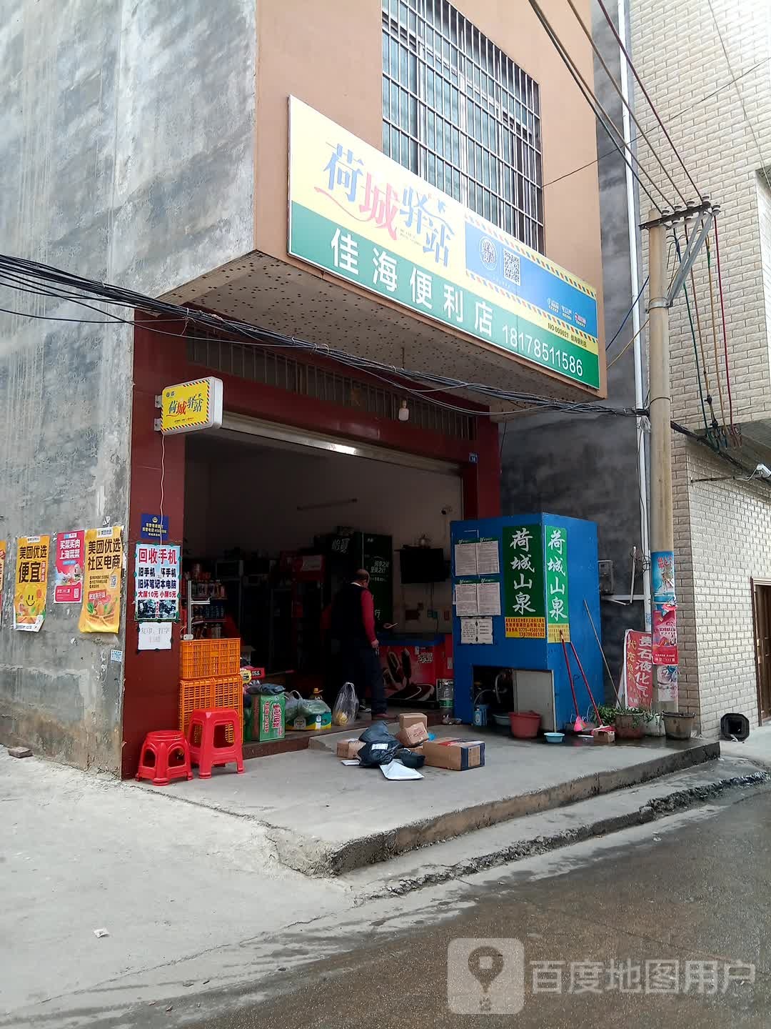 佳海便利店