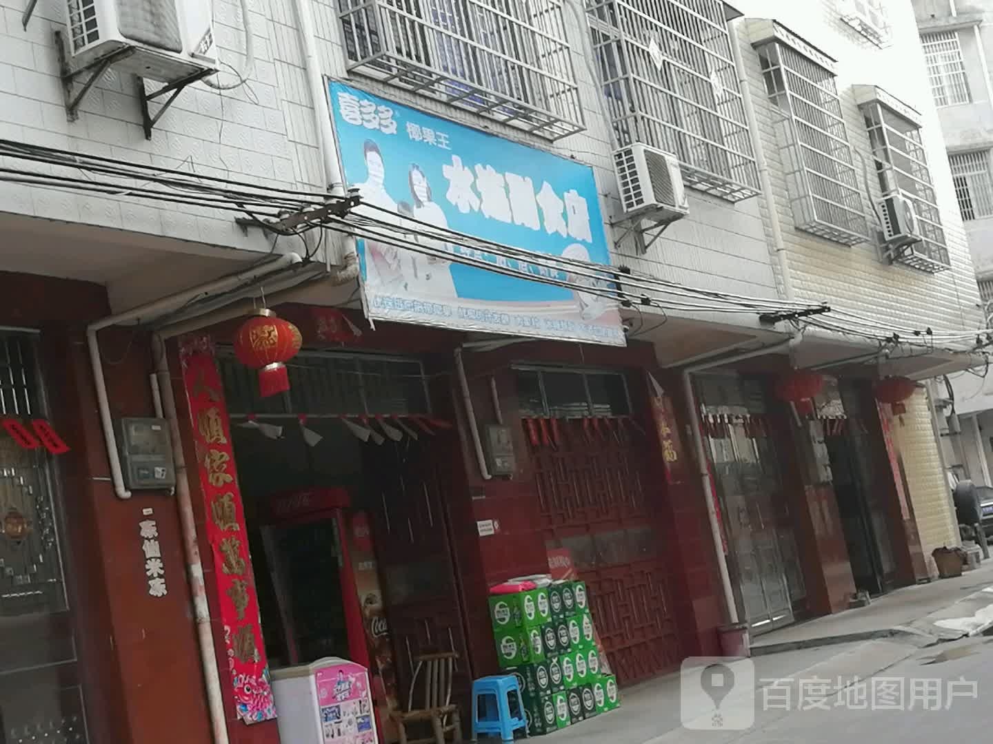 水连副食店