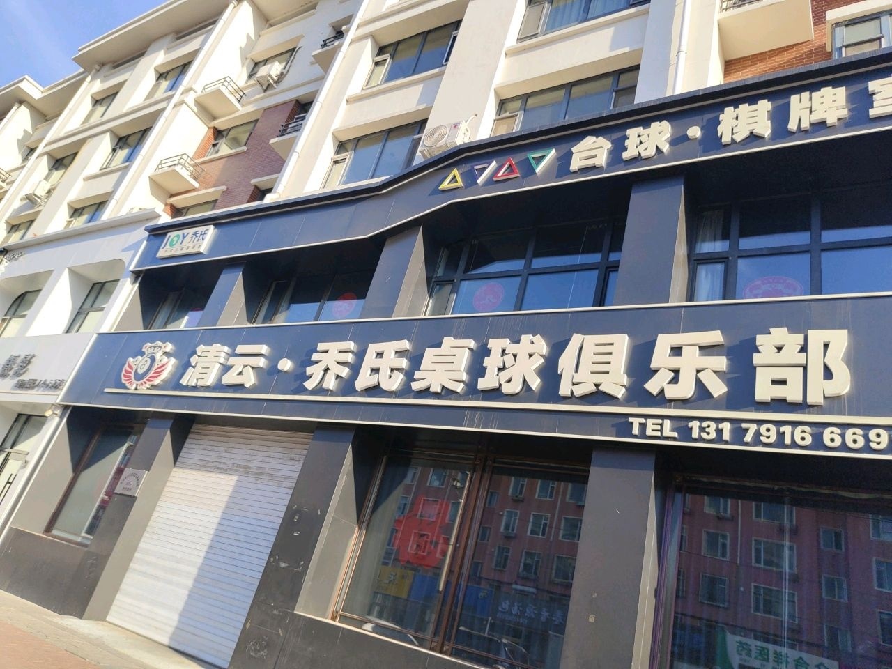 清云·乔氏桌球俱乐部