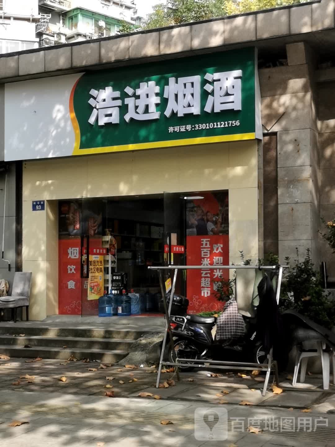 浩进烟酒