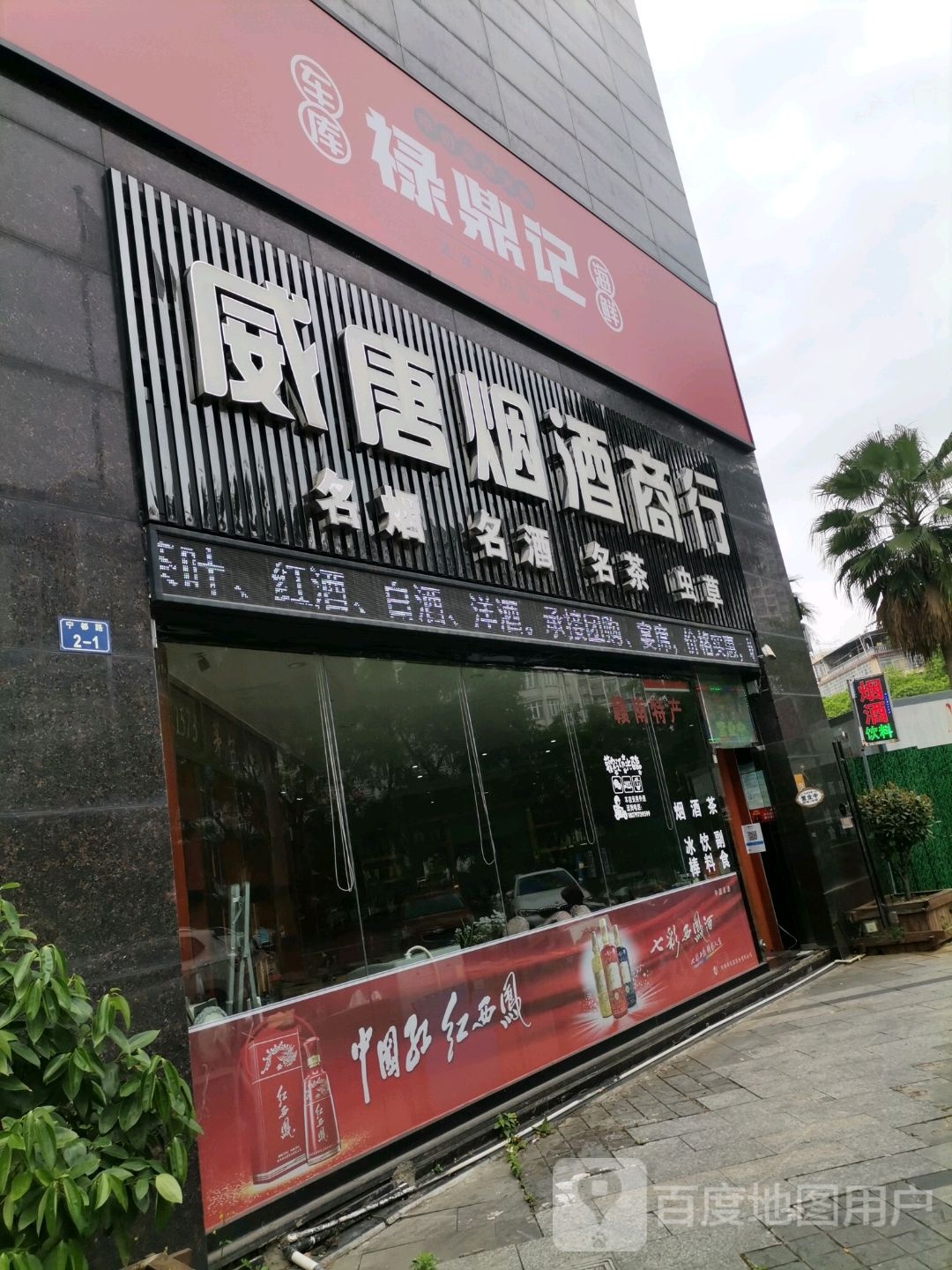 禄鼎记(宁都路店)