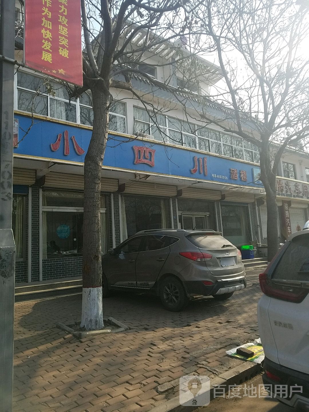 小四川酒楼(汇泉路店)