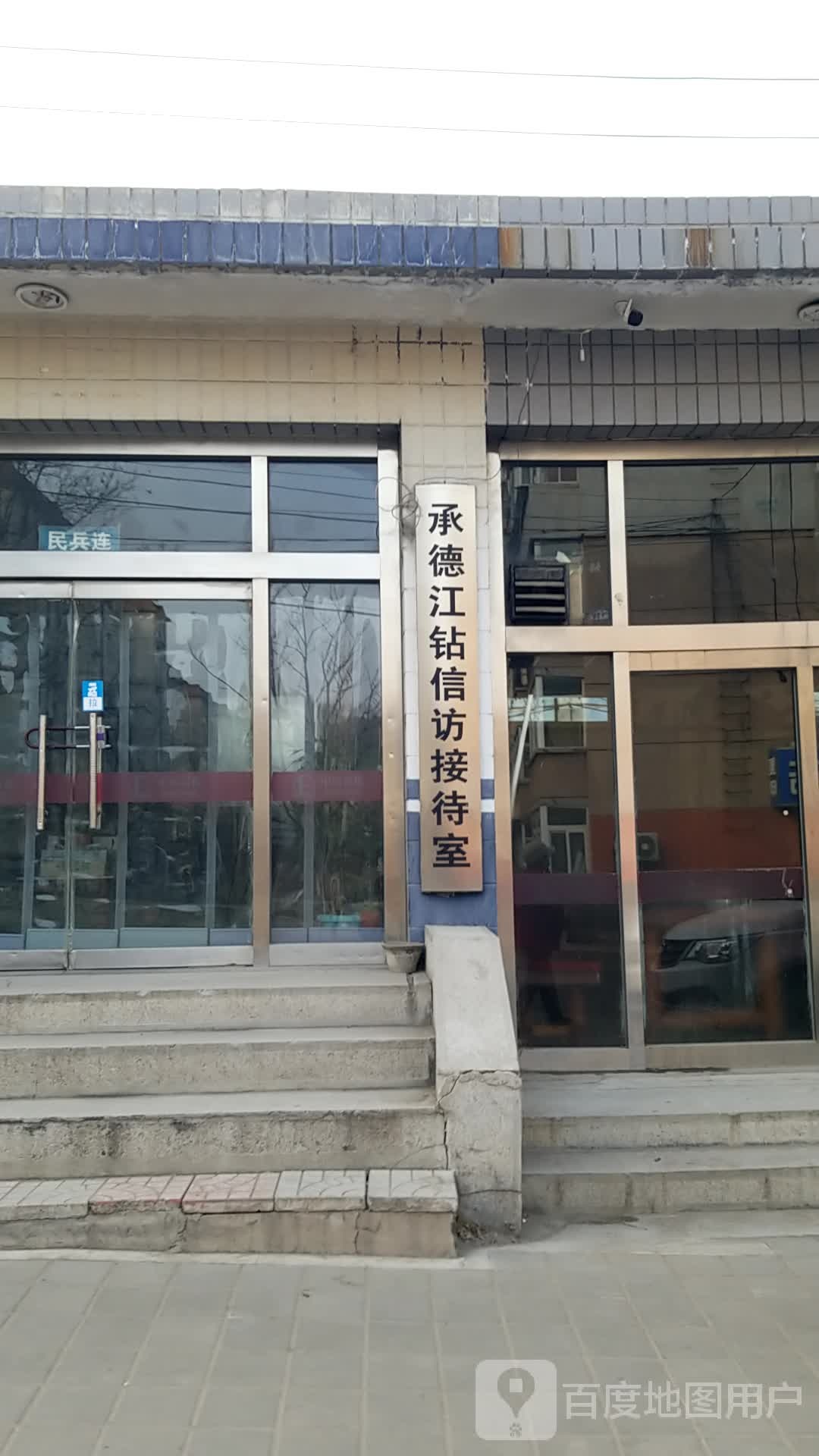 承德江钻信访接待室