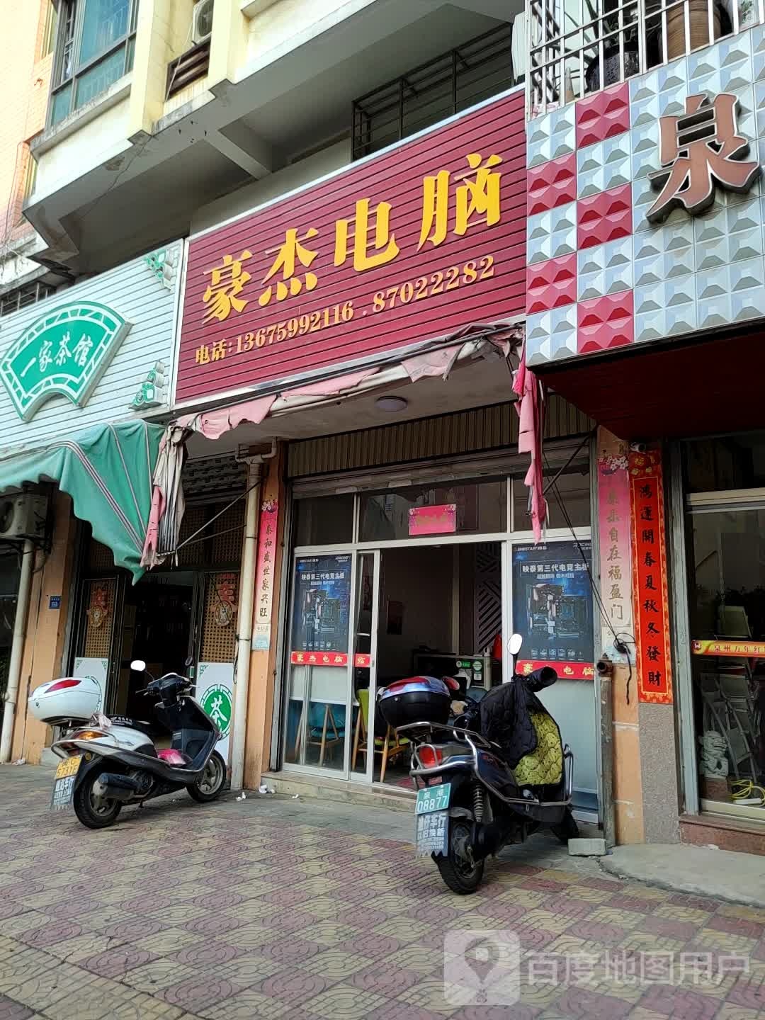 豪捷电脑(泉港店)