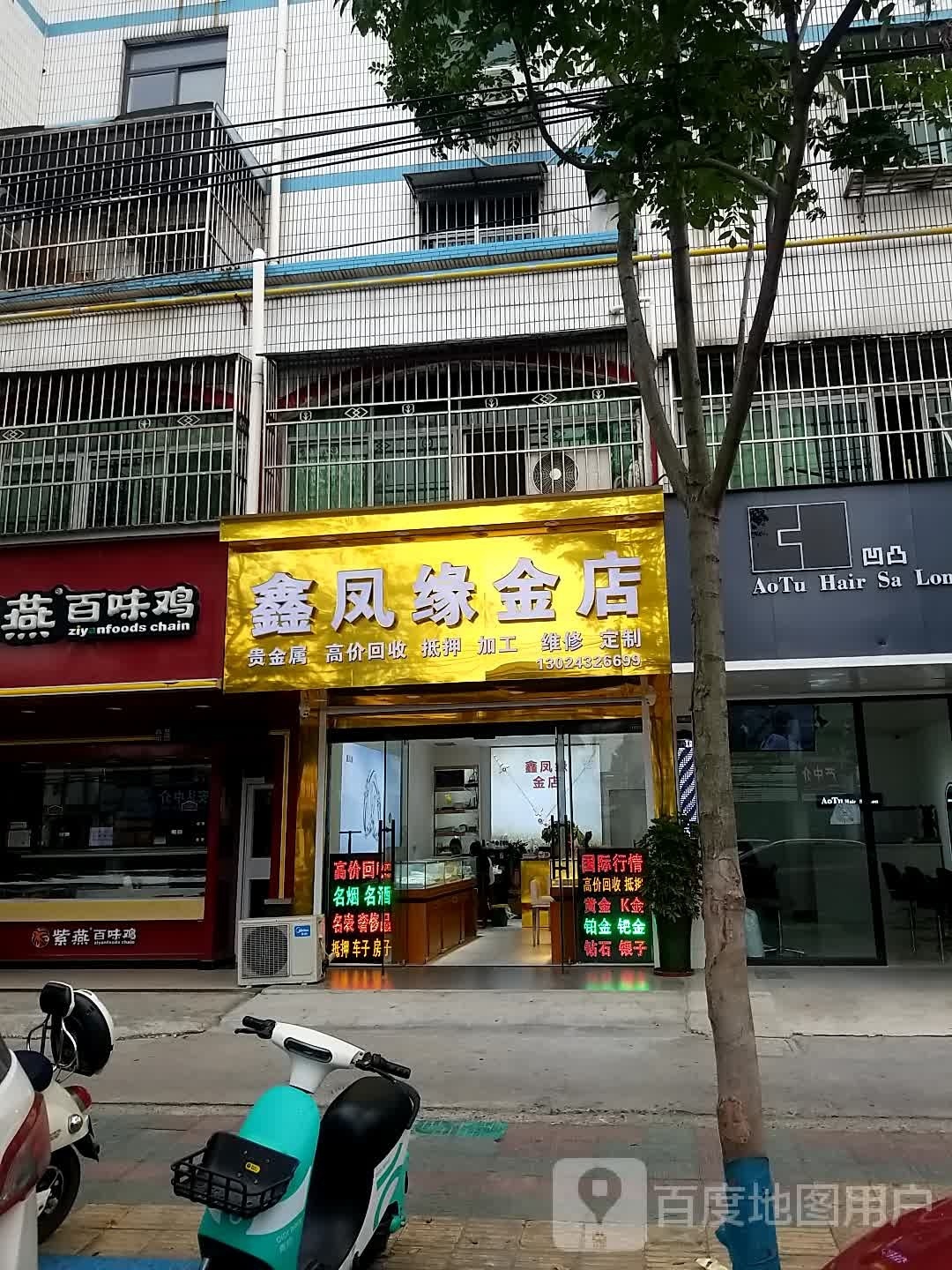 鑫凤苑金店