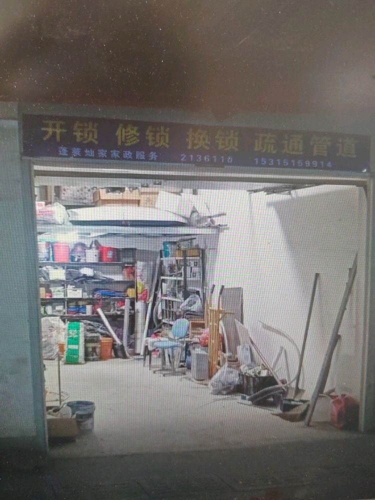 蓬莱灿家家政服务部