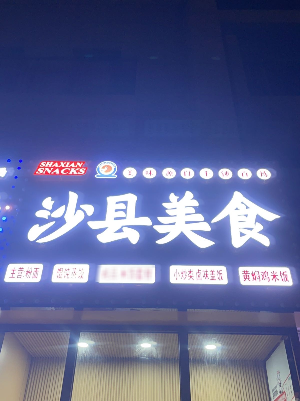 沙县小区(前广场店)