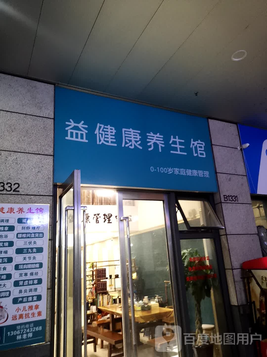 益健康养餬生馆(东二环泰禾广场店)