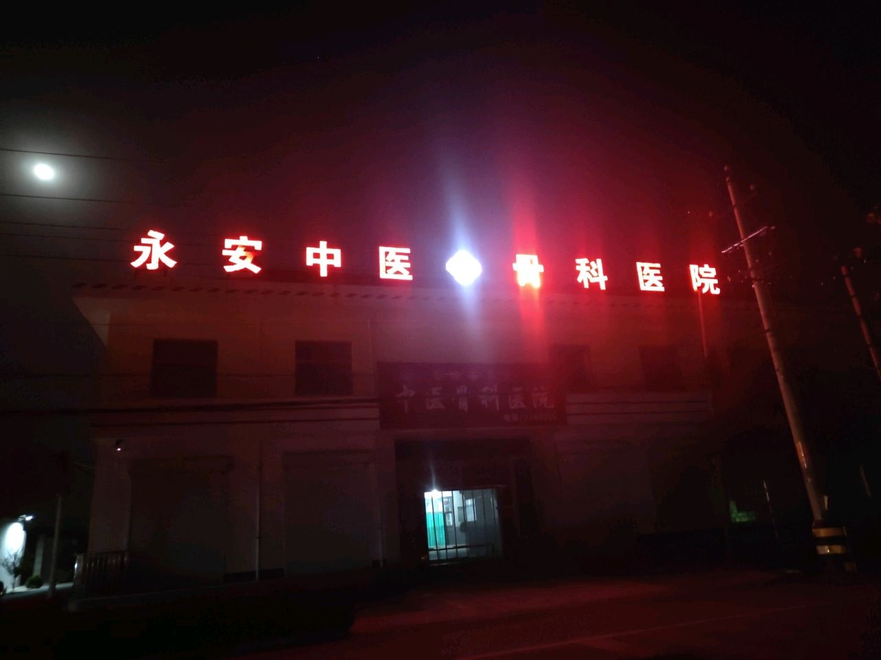 新绛永安中医骨科医院