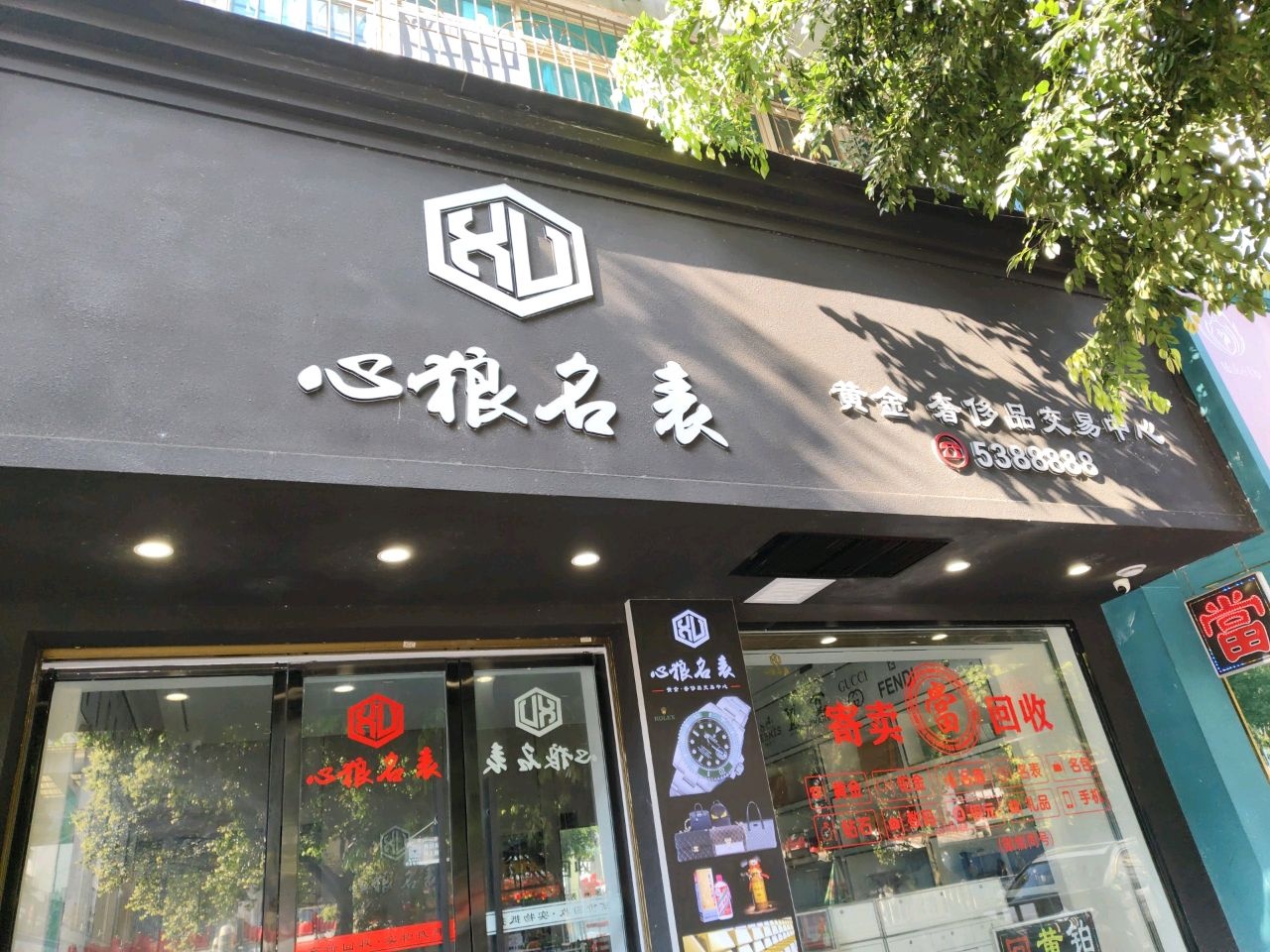 心狼名表(康居广场店)