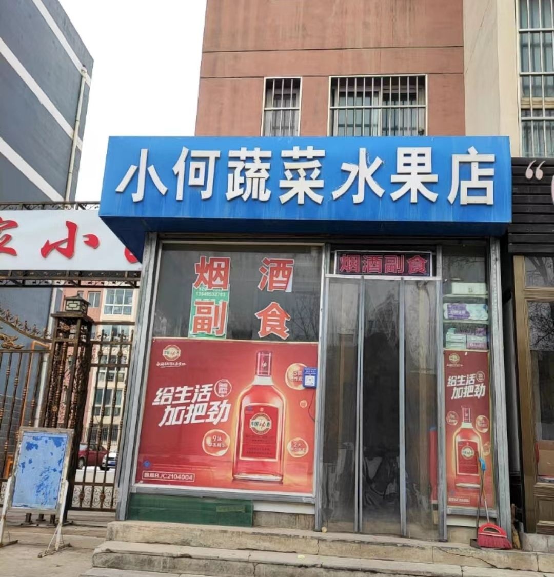 小何蔬菜水果店