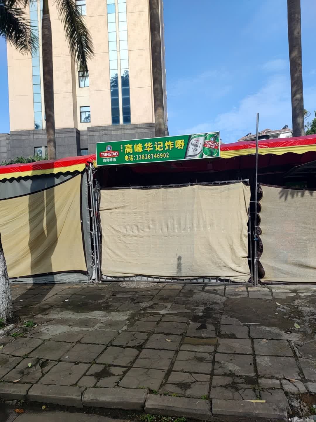高峰华记炸嘢