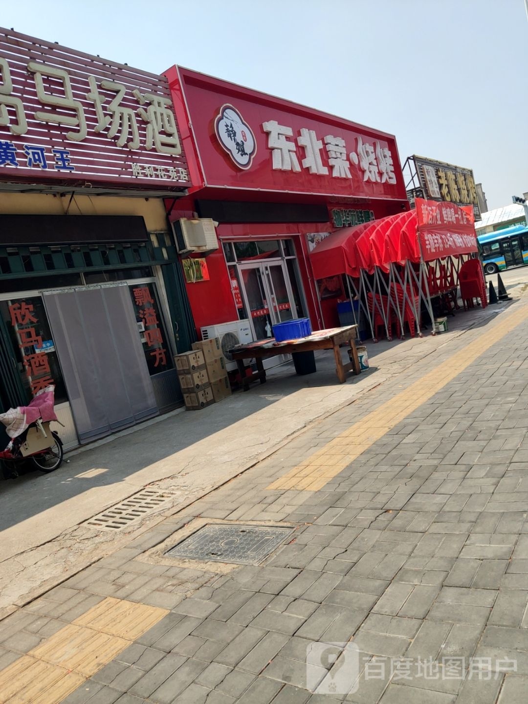 ·邺菜北东瑙烧烤(菏泽路店)