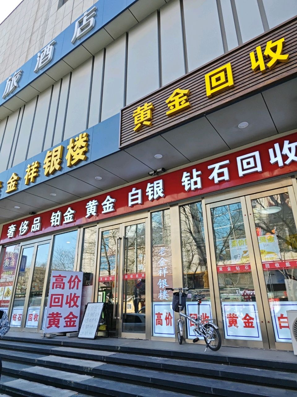 老金祥银楼