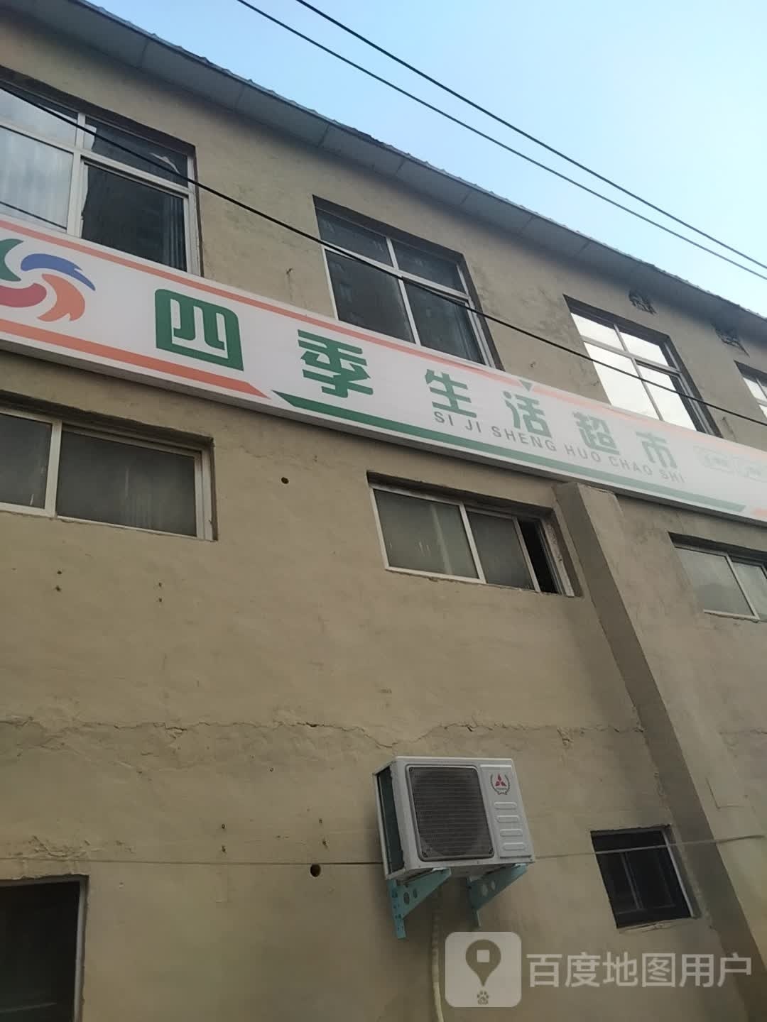 四季生活超市(六店)