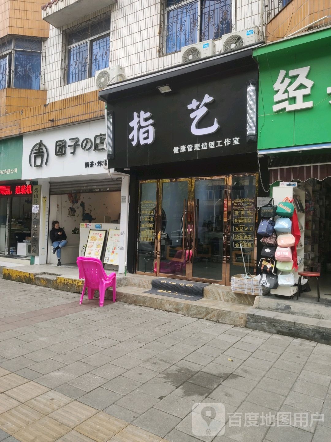 指艺健康管理造型工作室