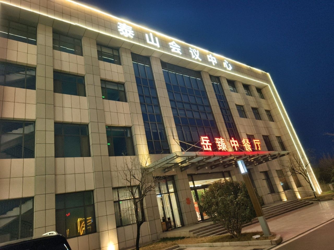 泰山会议中心