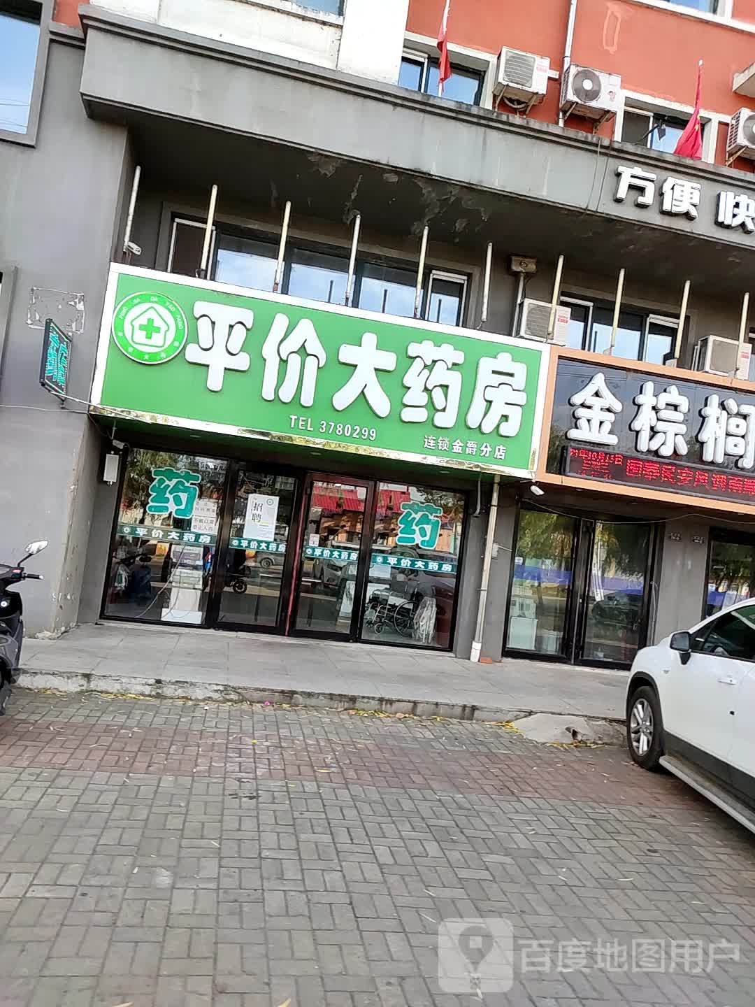 平价大药房(金爵分店)