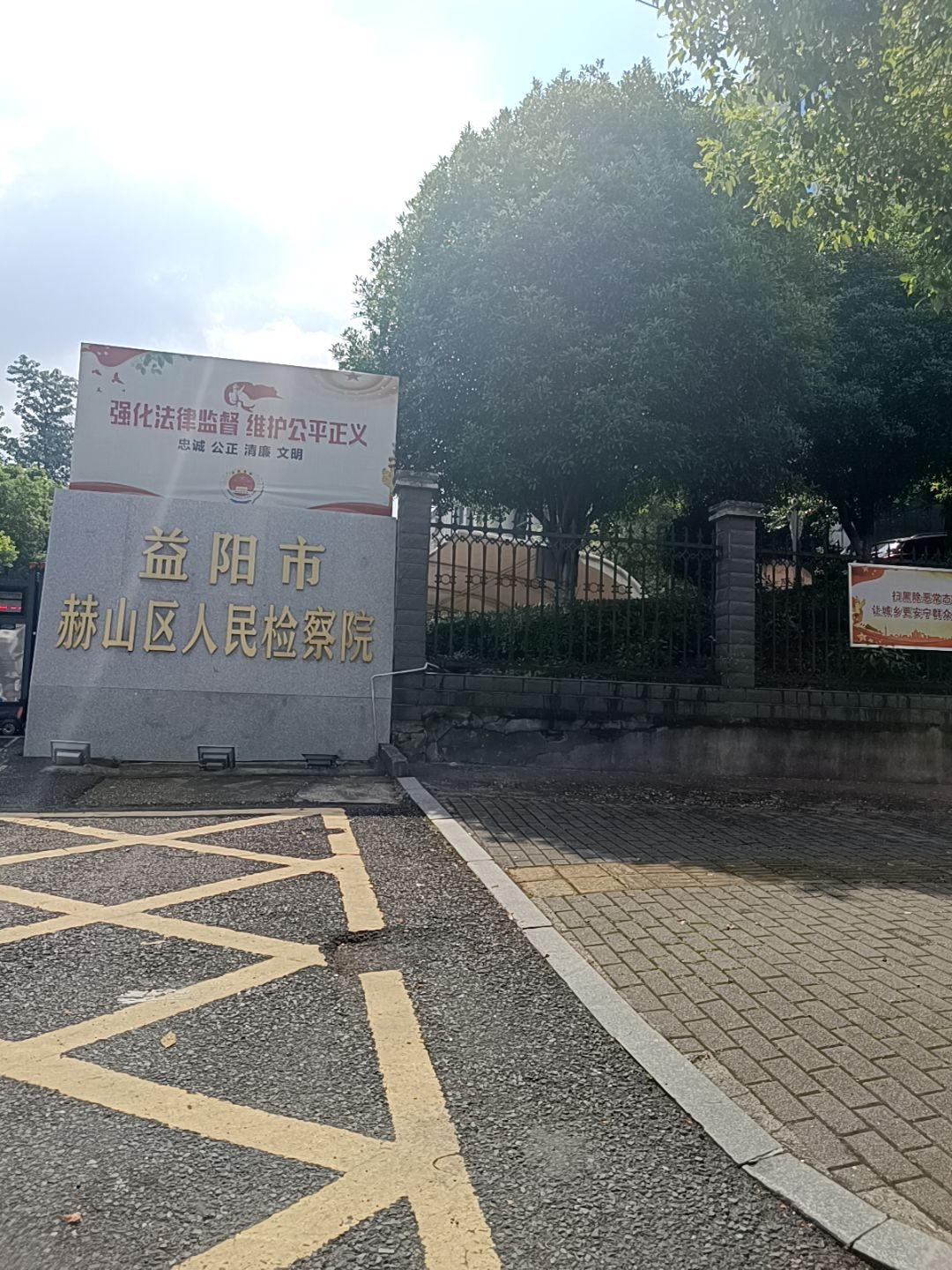 赫山区人民检察院(益阳市房地产管理局南)