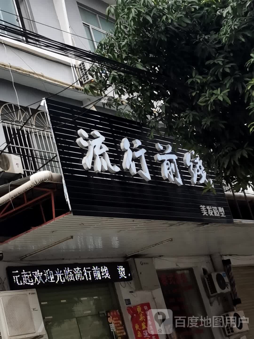 流水前线美发造型(巴黎城购物城店)