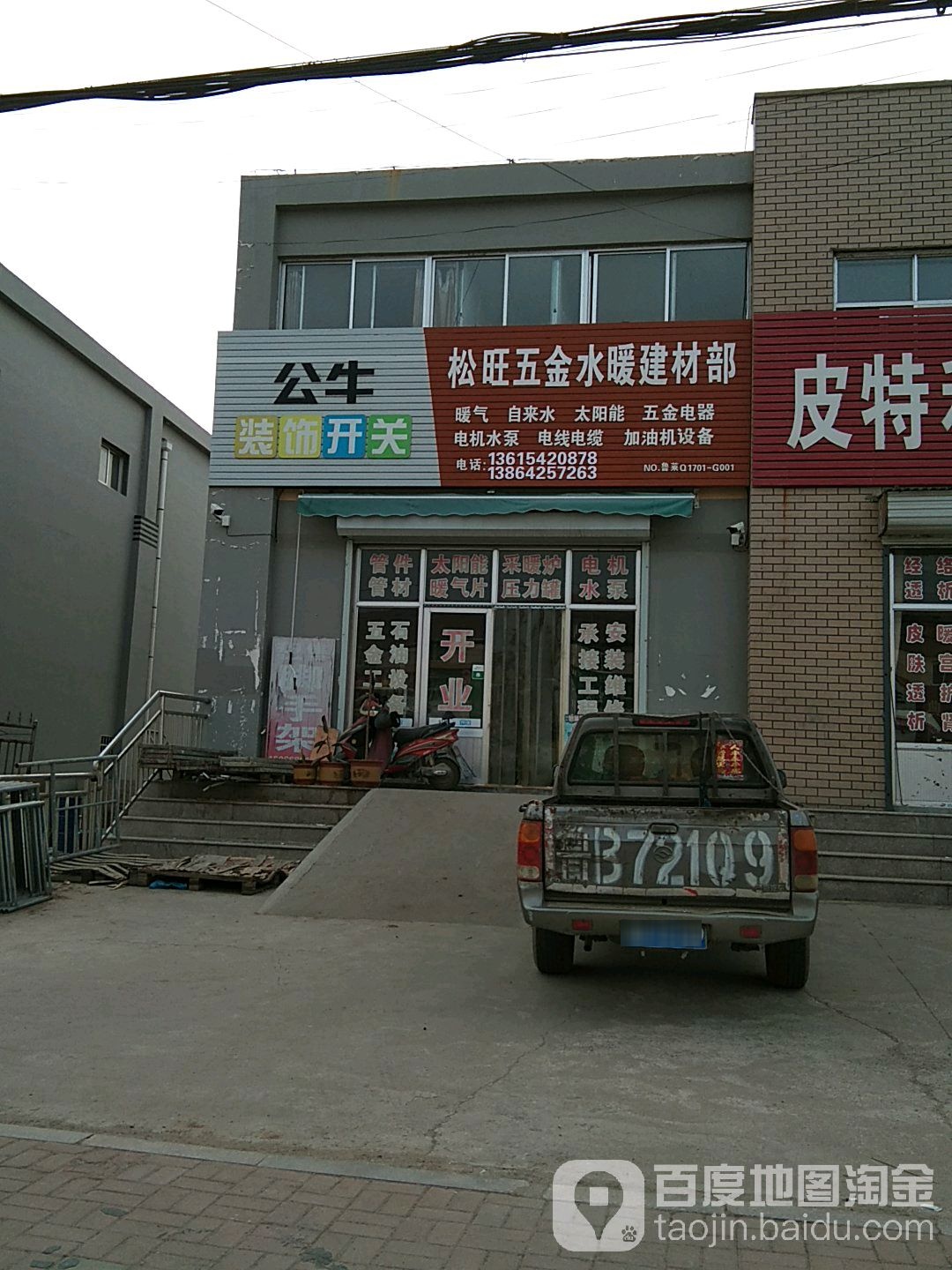 松旺五金水暖建材部