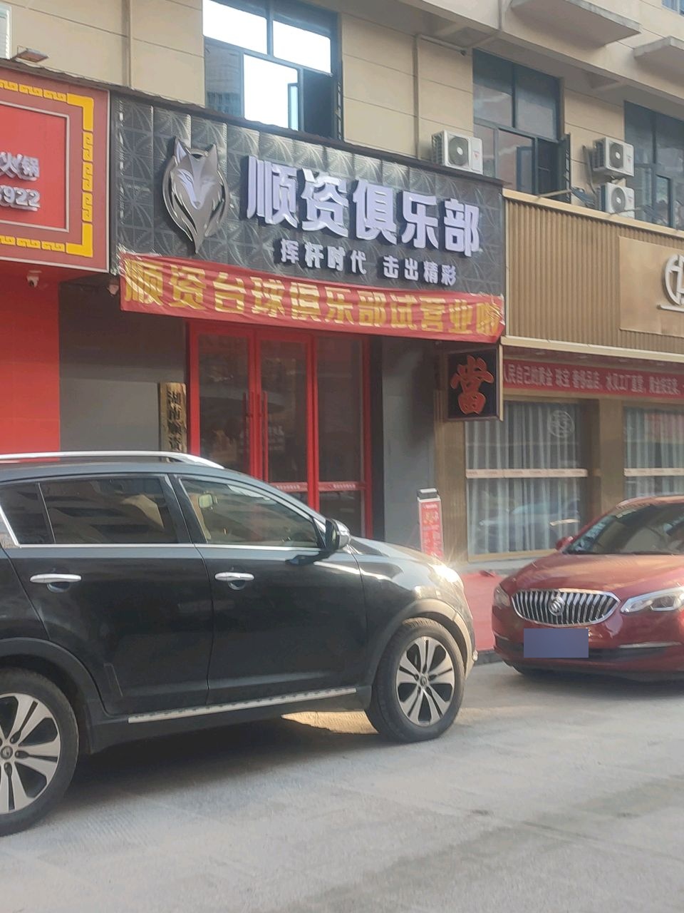 湖南顺资台球俱乐部
