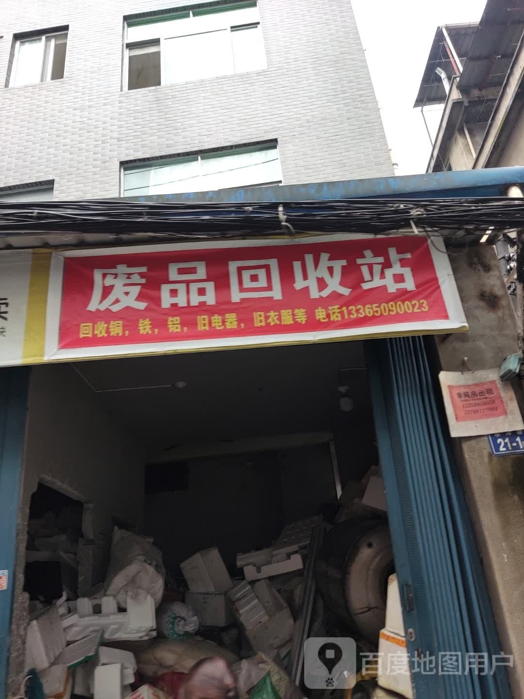 废品回收