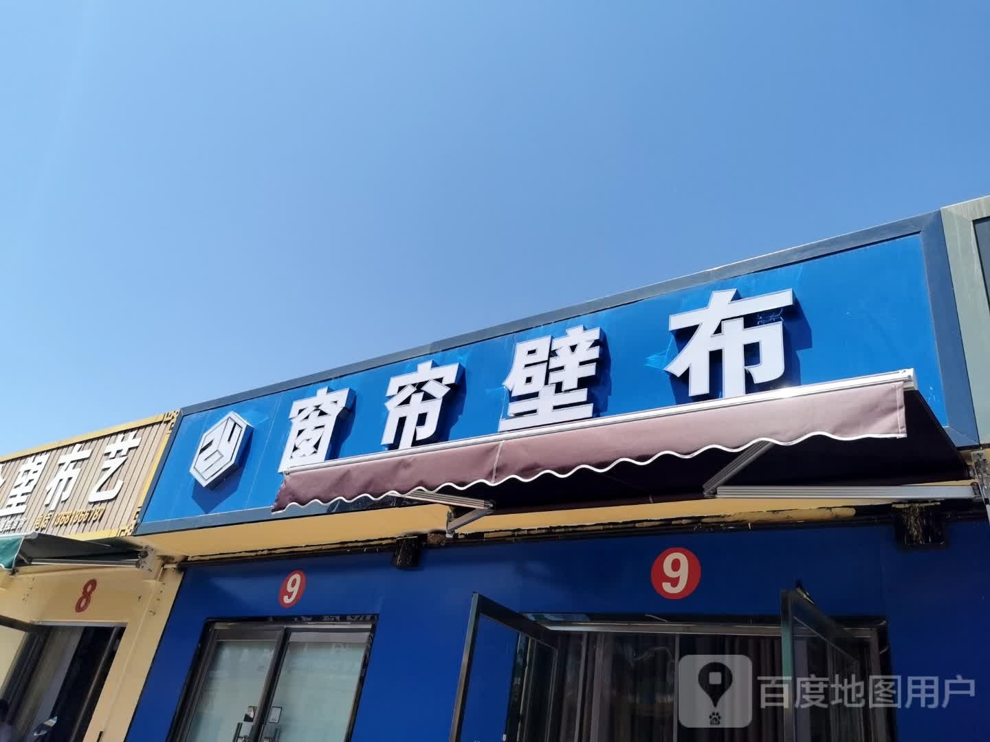 窗帘补艺区(阳光街店)