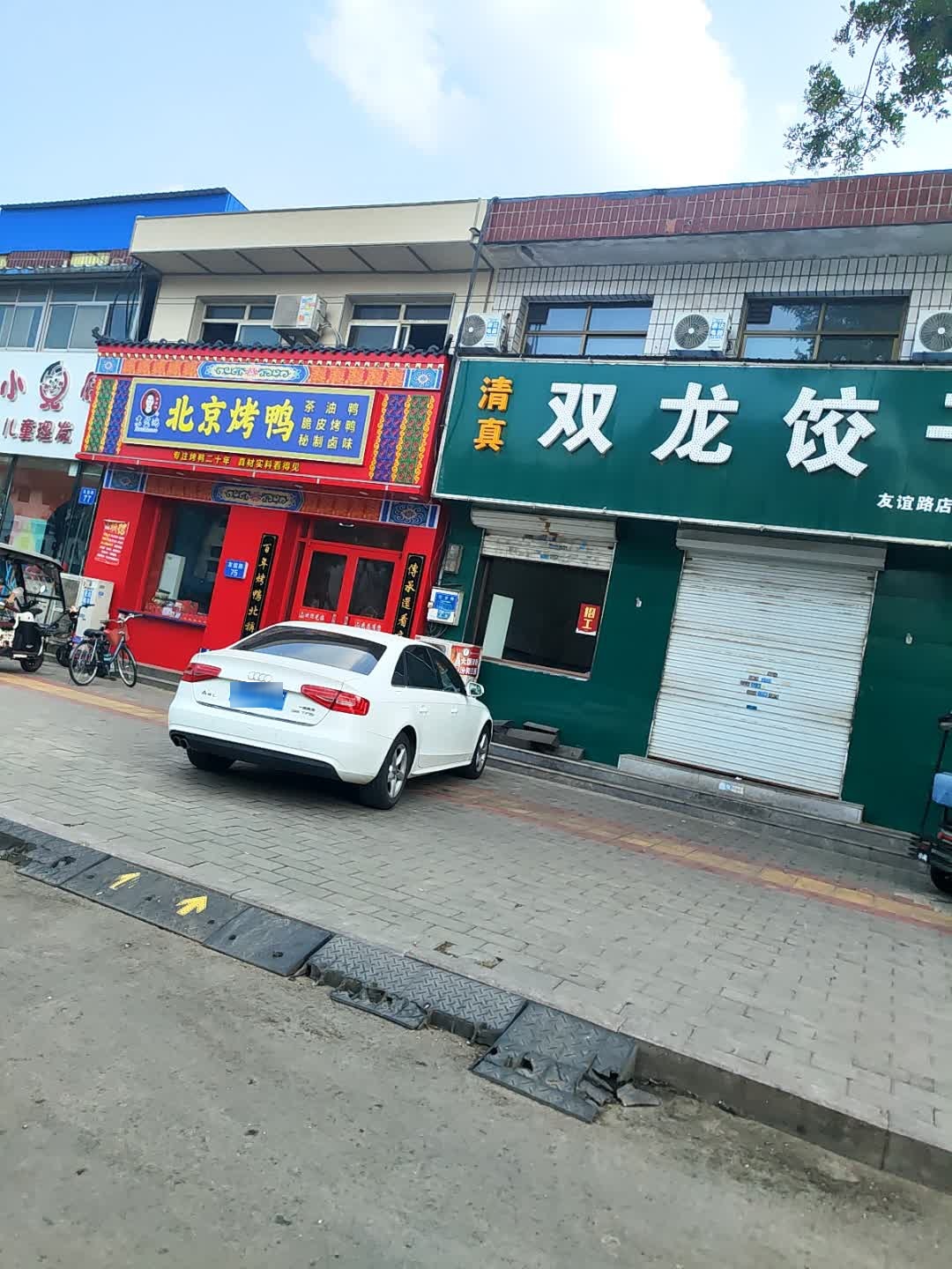 清真双龙饺子馆