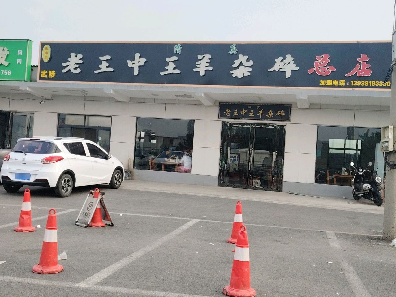 清真武陟老王中王羊杂碎