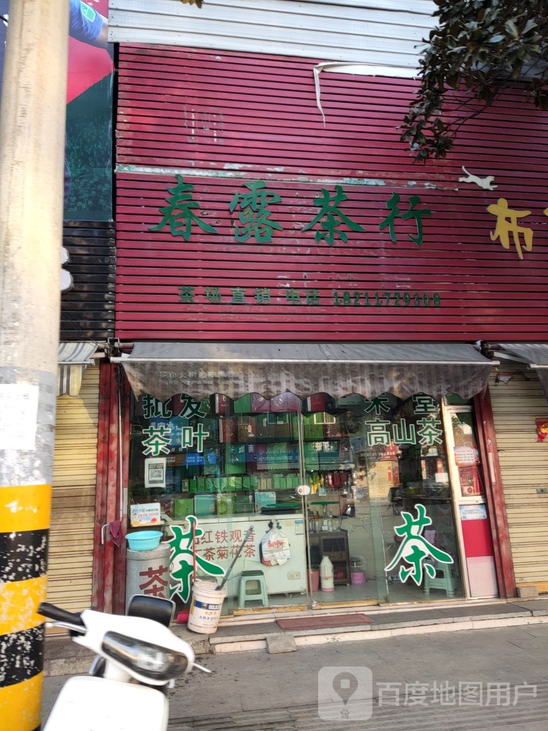 罗山县春霞茶行(二分店)