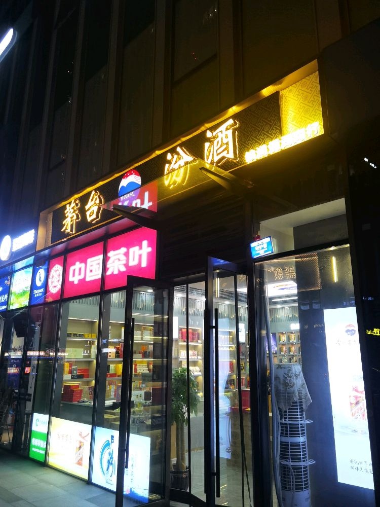 茅台汾酒(锦润烟酒商行)