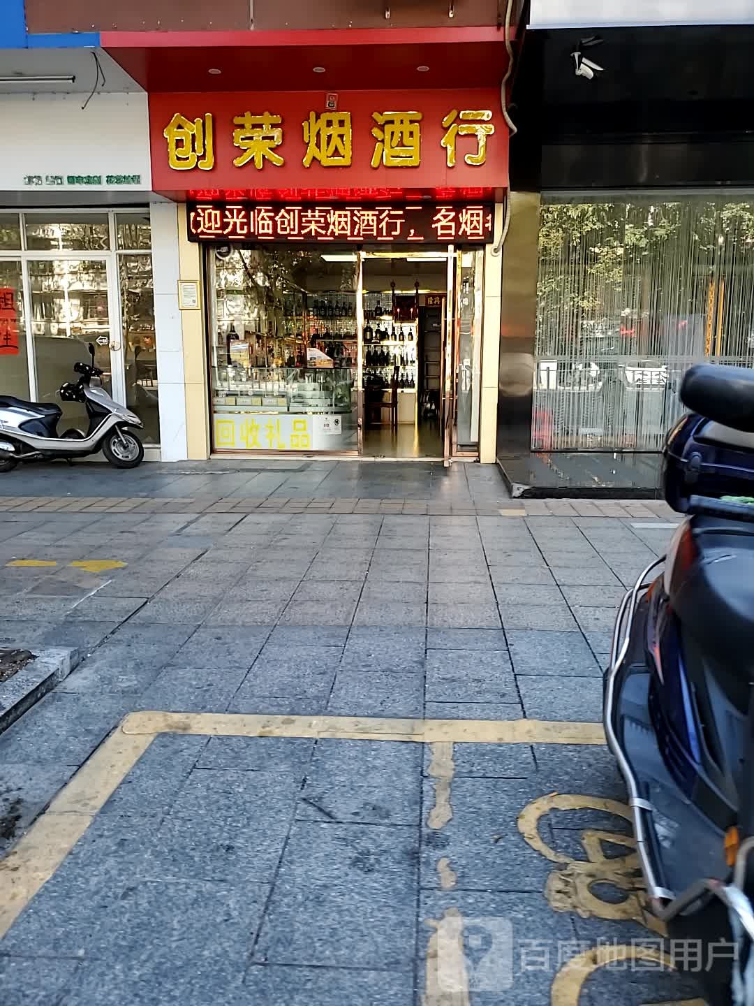 创荣烟酒行(国际广场店)