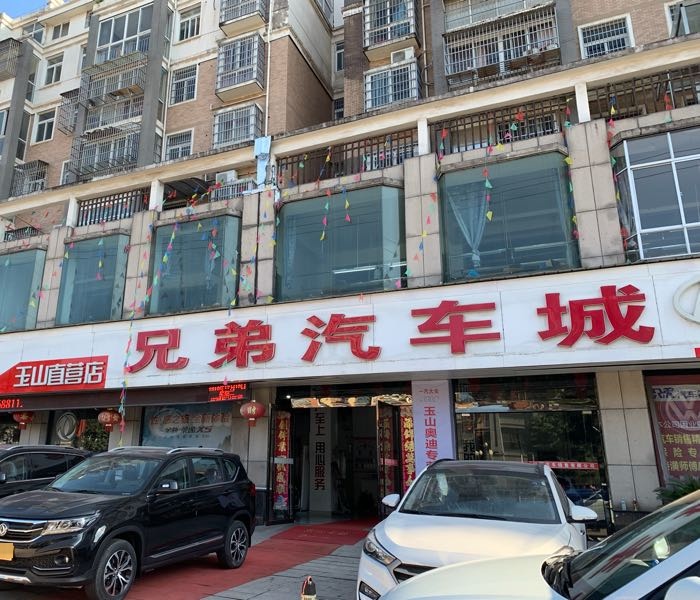 兄迪汽车城(玉山直营店)