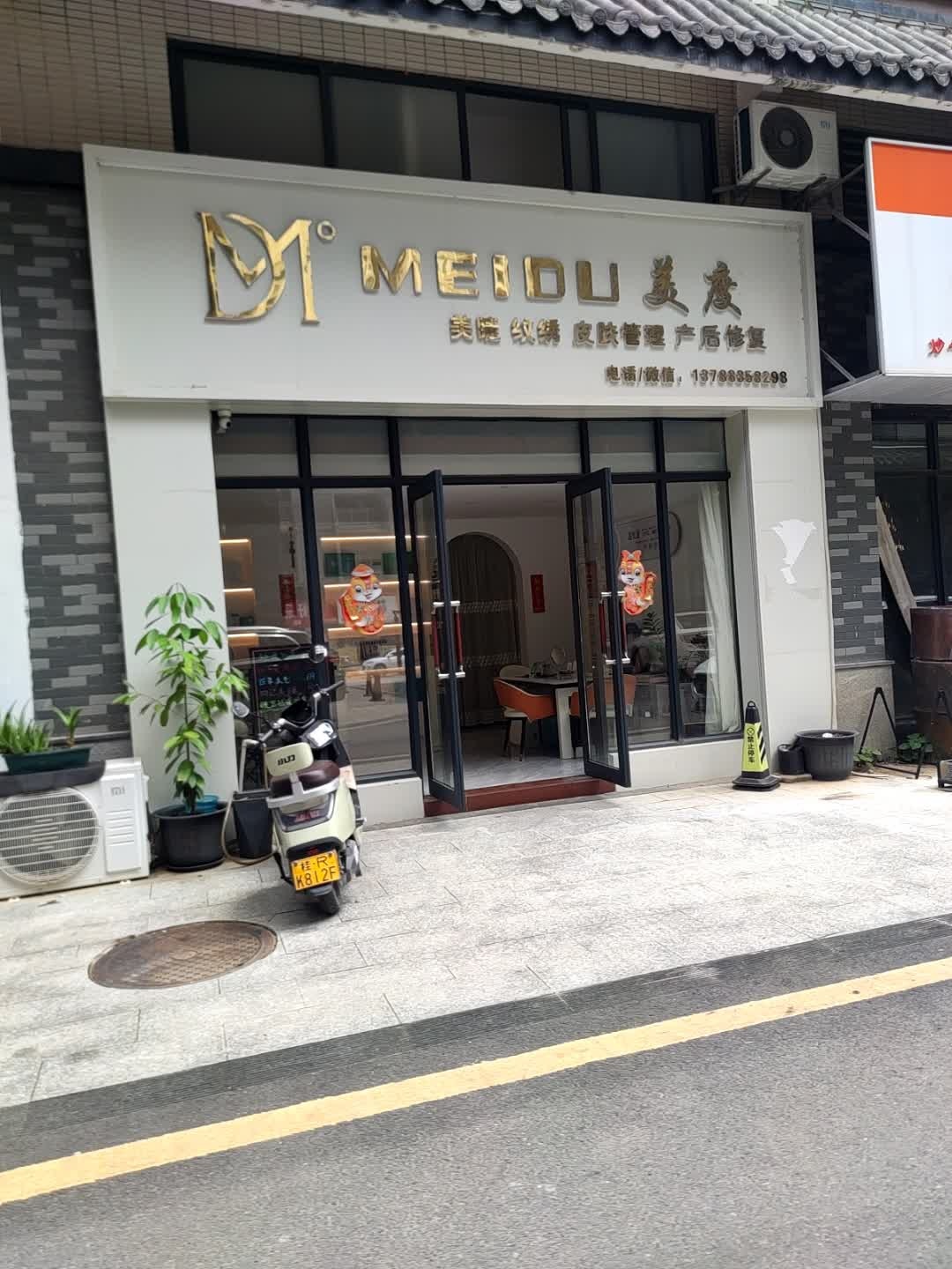 美度皮肤管理(龙祥店)