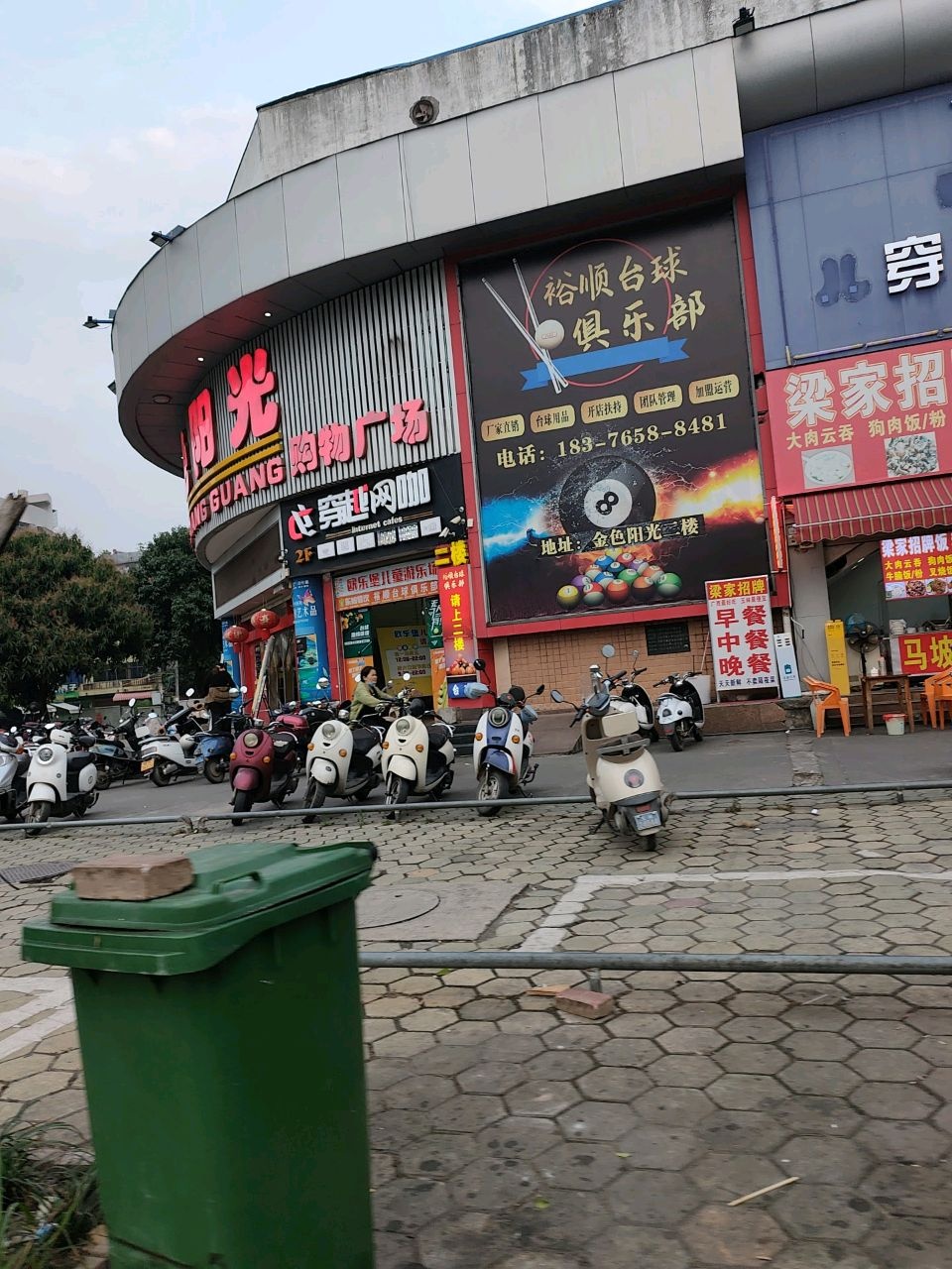 裕顺台球俱乐部(金色阳光购物广场店)