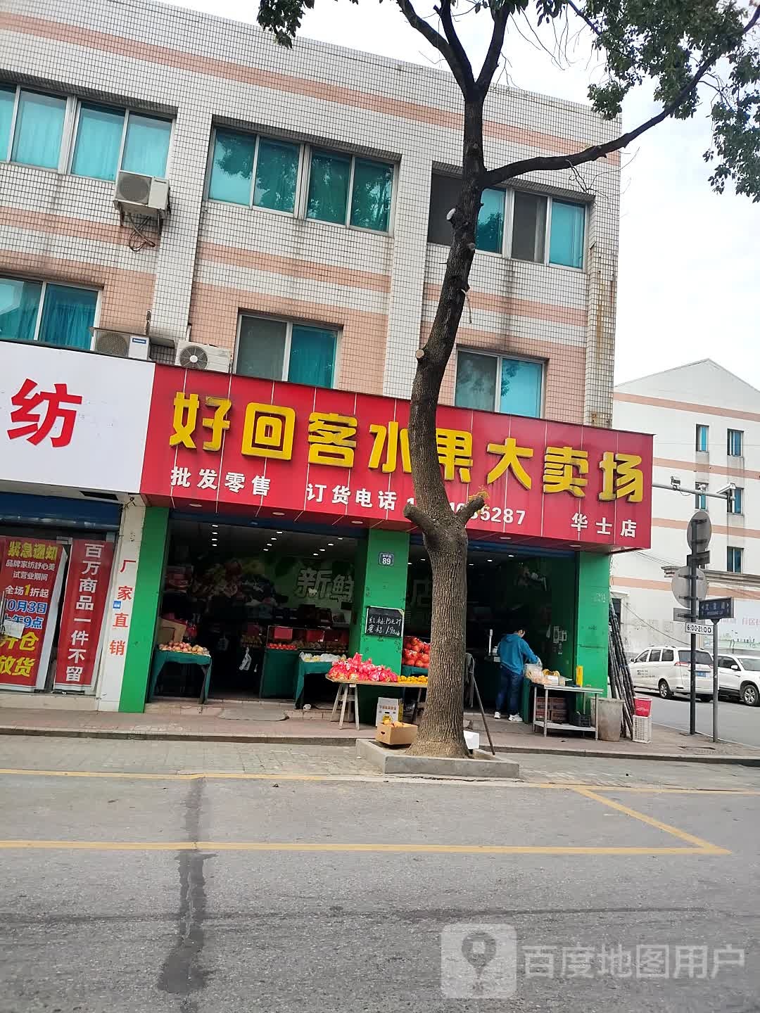 好回客水果大卖场(华士店)